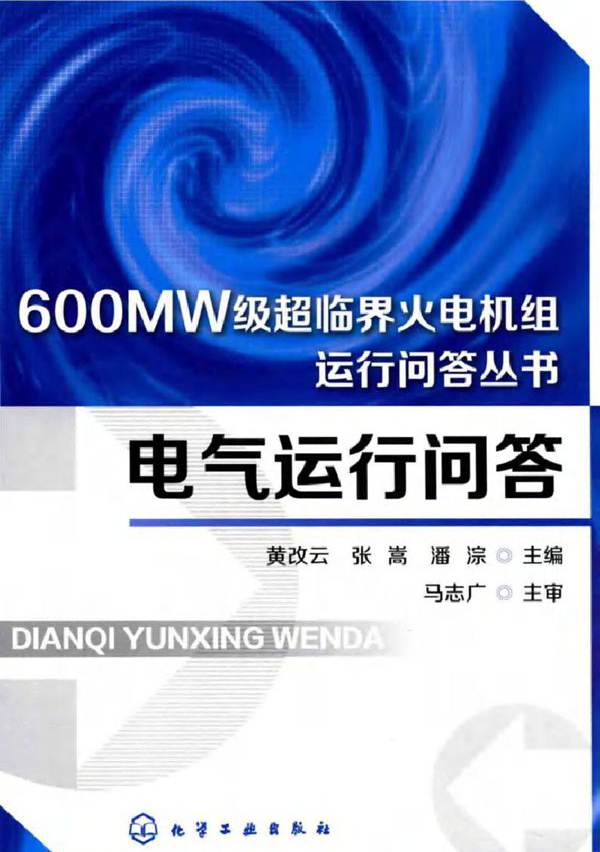 600MW级超临界火电机组运行技术问答丛书 电气运行问答