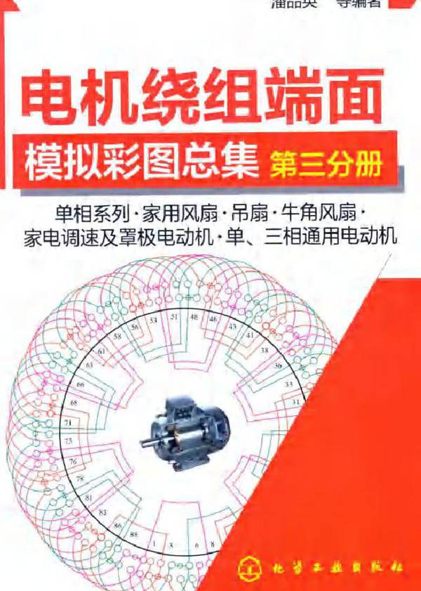 电机绕组端面模拟彩图总集 第三分册 单相系列 家用风扇 吊扇 牛角风扇 家电调速及罩极电动机 单 三相通用电动机