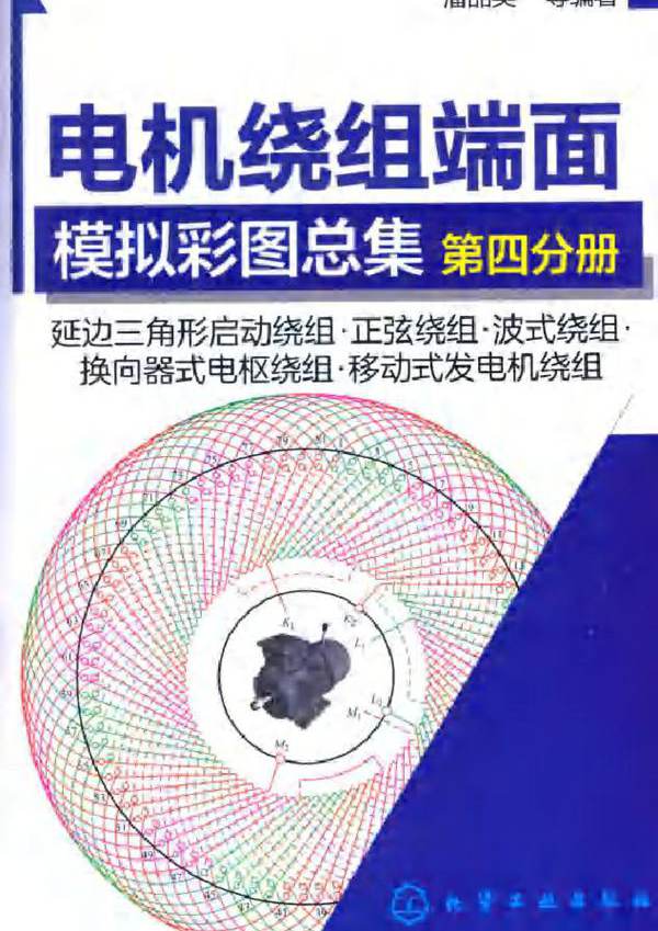 电机绕组端面模拟彩图总集 第四分册 延边三角形启动绕组 正弦绕组 波式绕组 换向器式电枢绕组 移动式发电机绕组