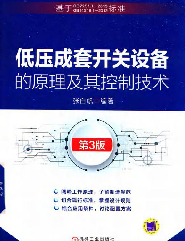 低压成套开关设备的原理及其控制技术 第3版