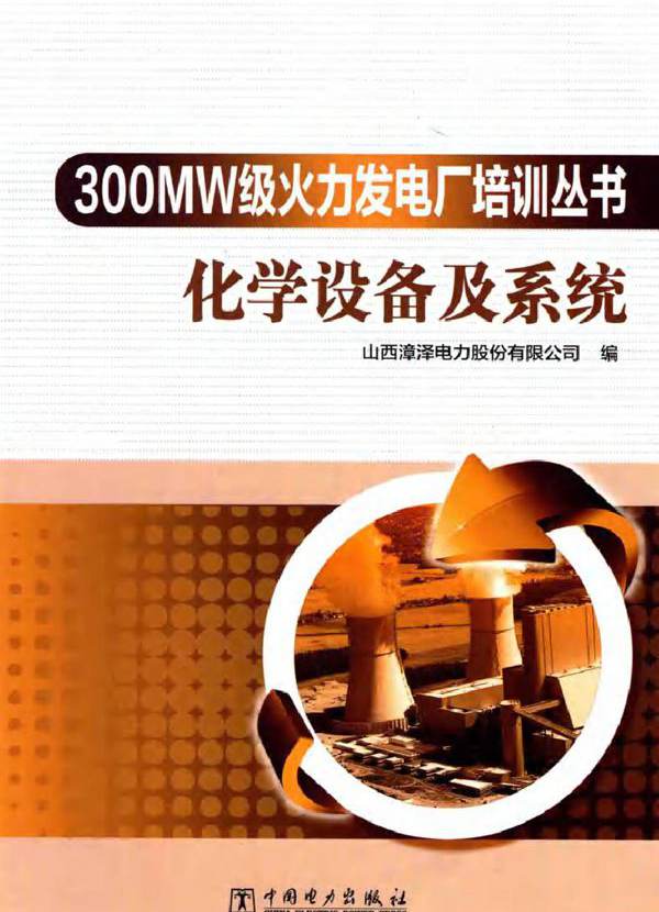 300MW级火力发电厂培训丛书 化学设备及系统