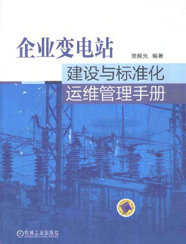 企业变电站建设与标准化运维管理手册