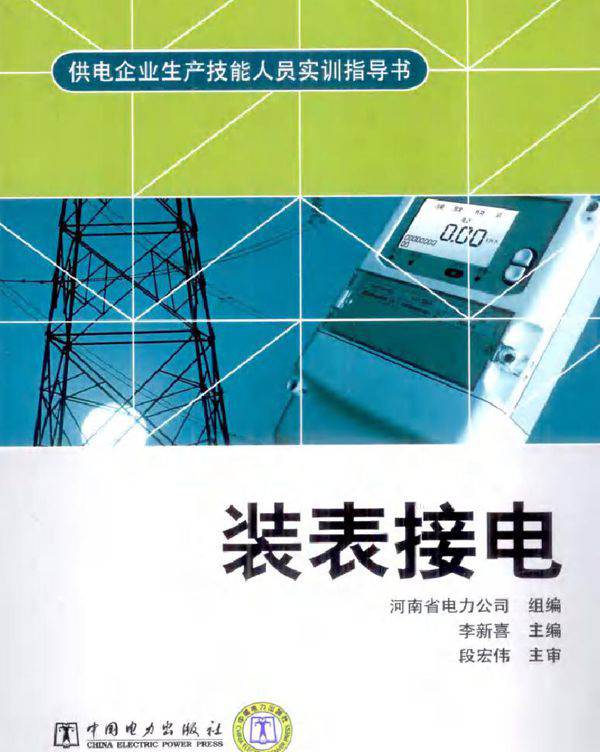 供电企业生产技能人员实训指导书 装表接电