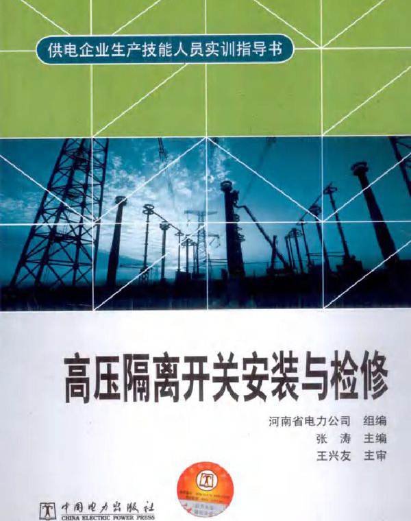 供电企业生产技能人员实训指导书 高压隔离开关安装与检修