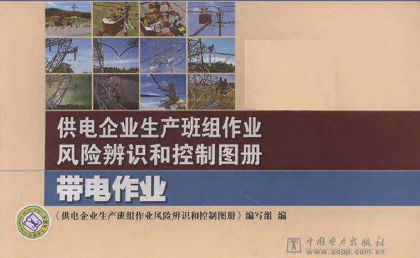 供电企业生产班组作业风险辨识和控制图册 带电作业