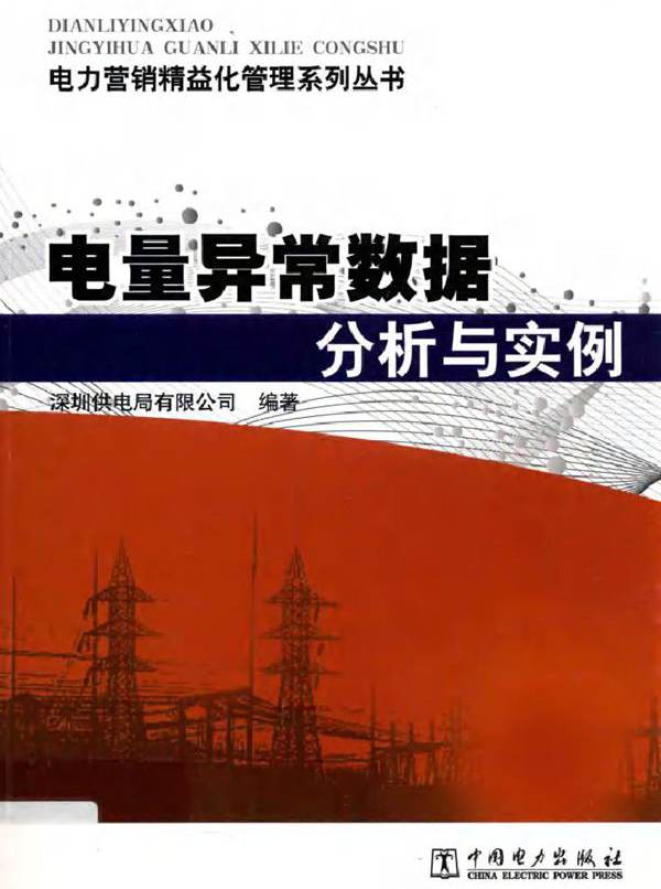 电力营销精益化管理系列丛书 电量异常数据分析与实例