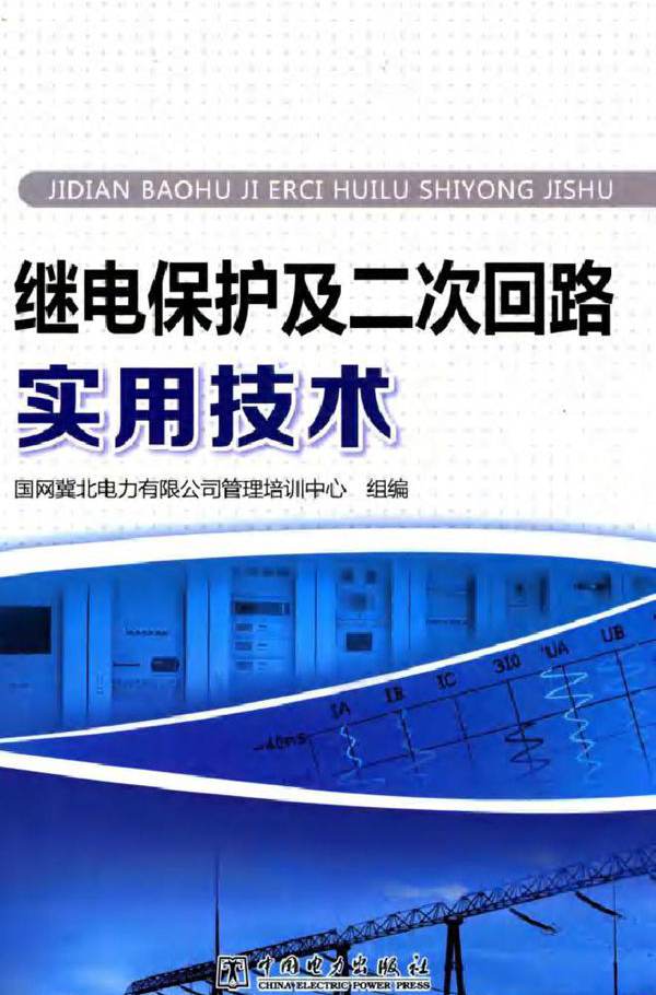 继电保护及二次回路实用技术