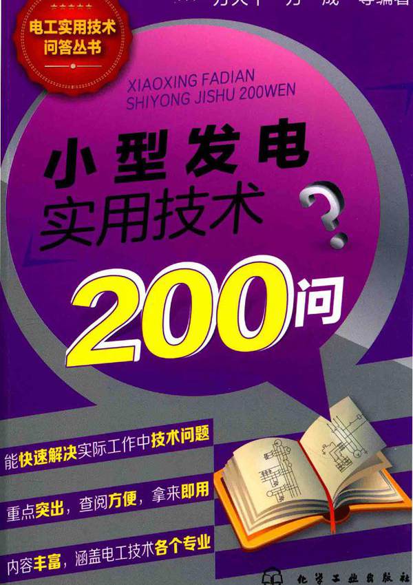 小型发电实用技术200问 电工实用技术问答丛书