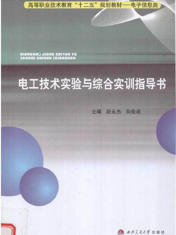 电工技术实验与综合实训指导书