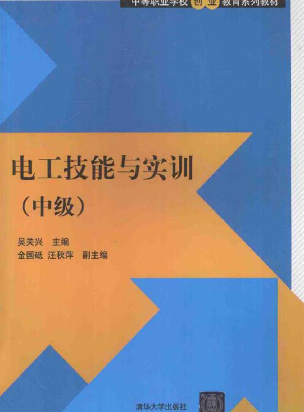 中等职业学校创业教育系列教材 电工技能与实训 中级