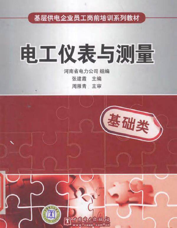 基层供电企业员工岗前培训系列教材 电工仪表与测量