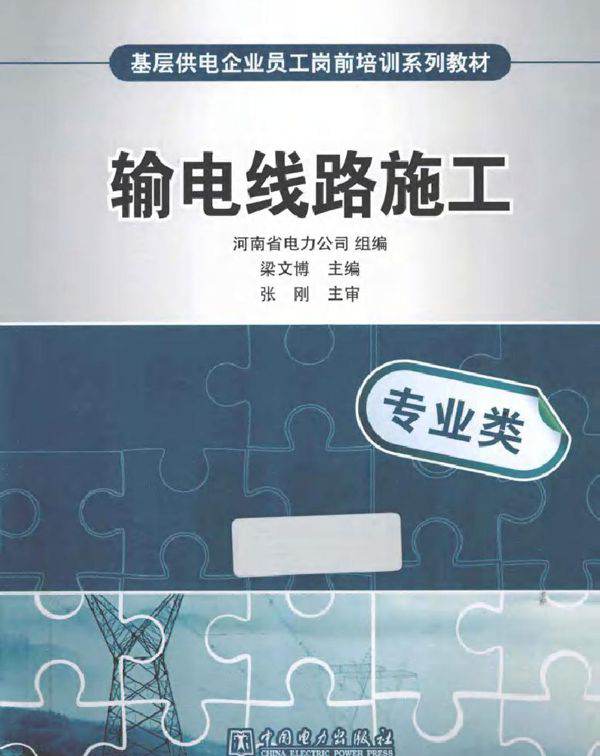 基层供电企业员工岗前培训系列教材 输电线路施工