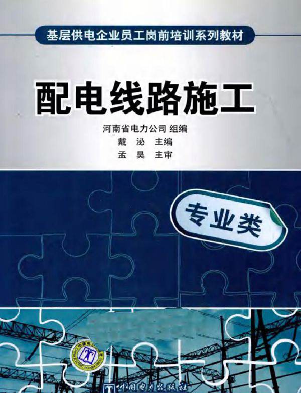 基层供电企业员工岗前培训系列教材 配电线路施工