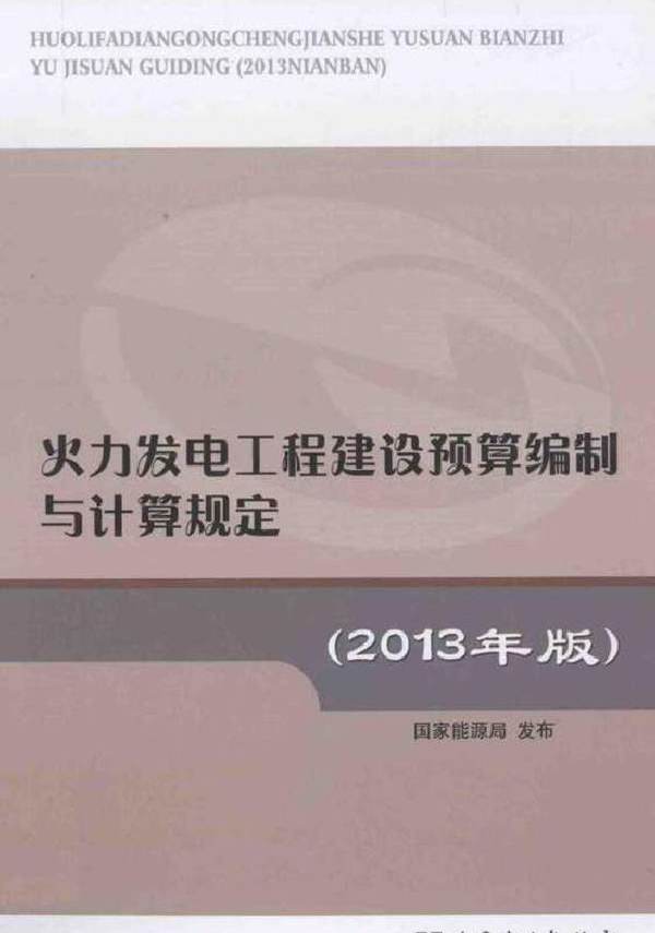 火力发电工程建设预算编制与计算规定 (2013版)