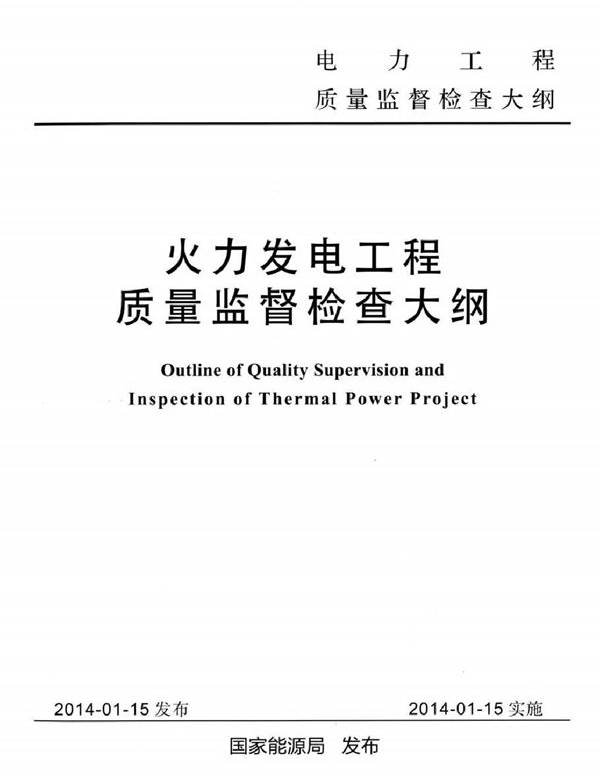 火力发电工程质量监督检查大纲