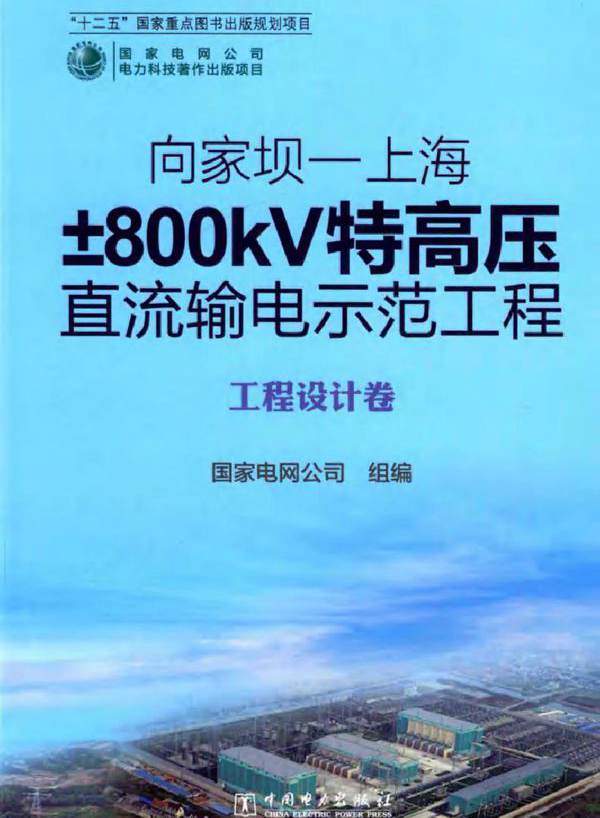 向家坝-上海±800KV特高压直流输电示范工程 工程设计卷