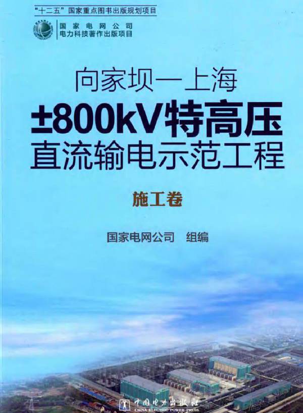 向家坝-上海±800kV特高压直流输电示范工程 施工卷