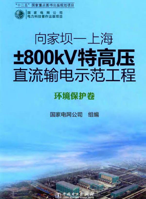 向家坝-上海±800kV特高压直流输电示范工程 环境保护卷