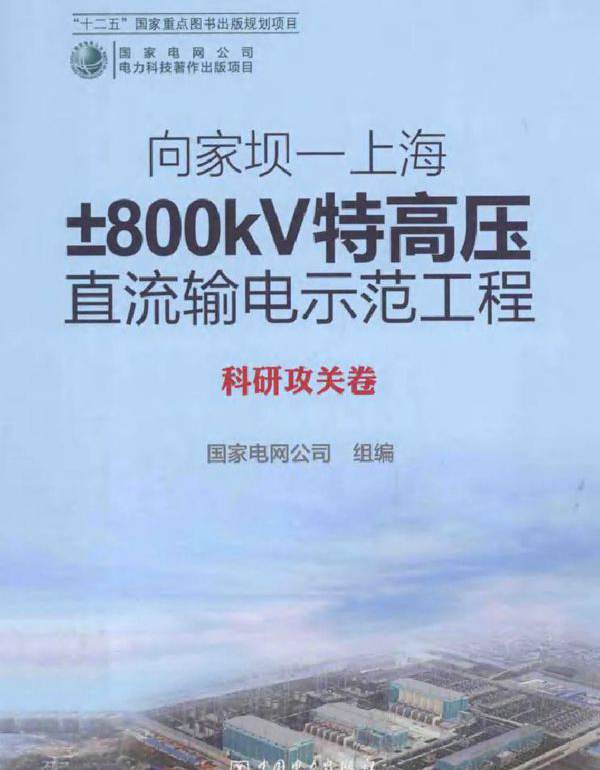 向家坝-上海±800KV特高压直流输电示范工程 科研攻关卷