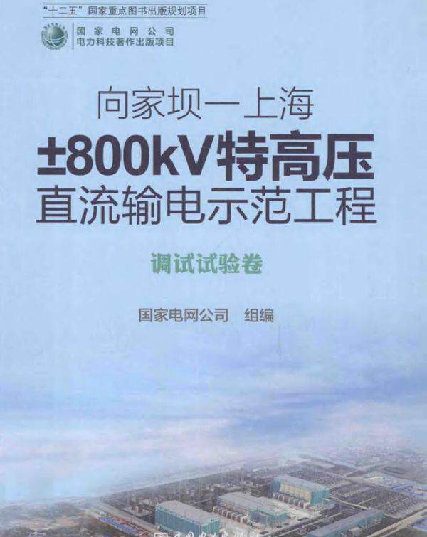 向家坝-上海±800KV特高压直流输电示范工程 调试试验卷