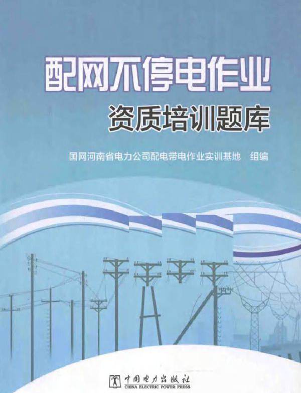 配网不停电作业资质培训题库 (国网河南省电力公司配电带电作业实训基地 编)