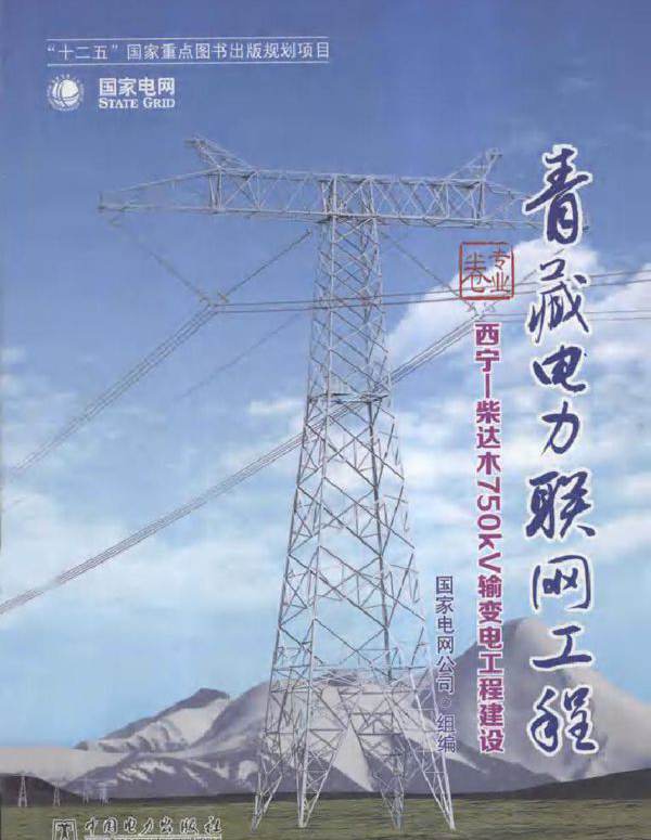 青藏电力联网工程 专业卷 西宁-柴达木750KV输变电工程建设