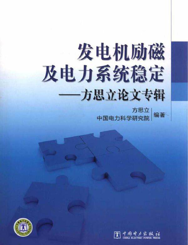 发电机励磁及电力系统稳定 方思立论文专辑