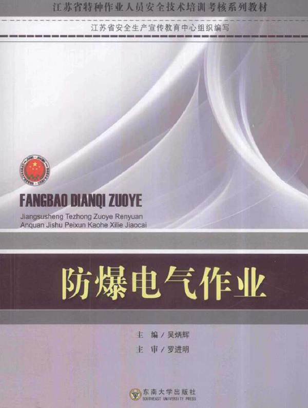 江苏省特种作业人员安全技术培训考核系列教材 防爆电气作业