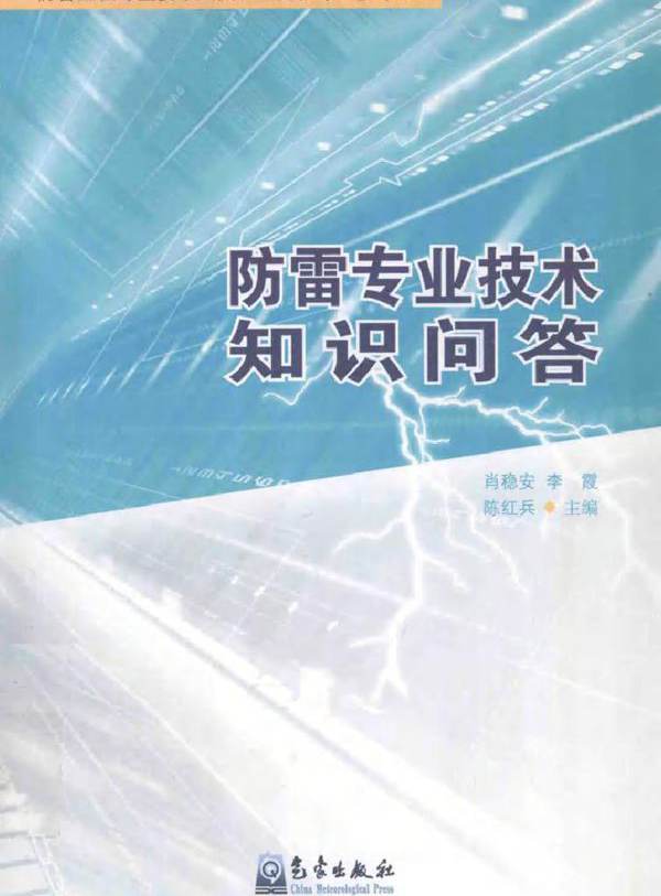 防雷工程专业技术人员从业资格考试参考用书 防雷专业技术知识问答