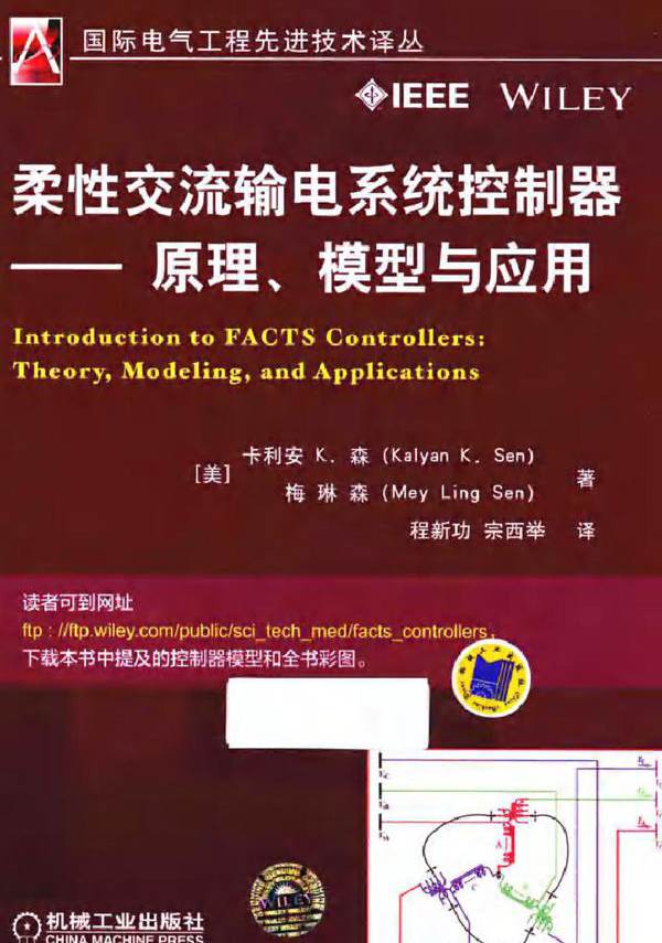  柔性交流输电系统控制器 原理 模型与应用