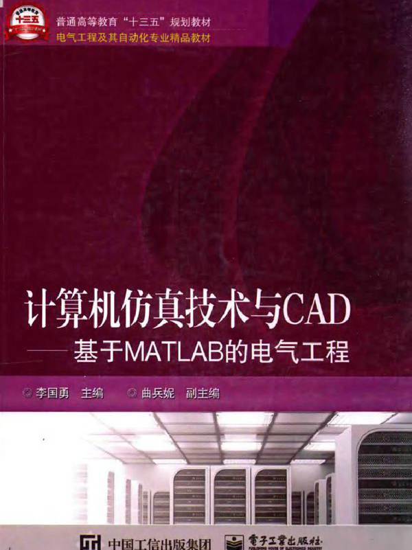 基于MATLAB的电气工程 计算机仿真技术与CAD