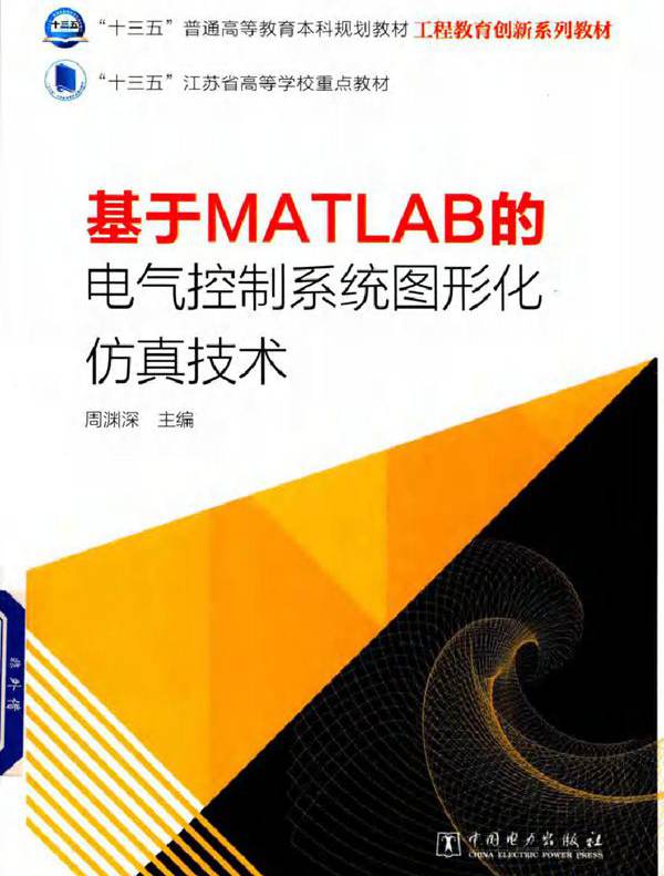 基于MATLAB的电气控制系统图形化仿真技术