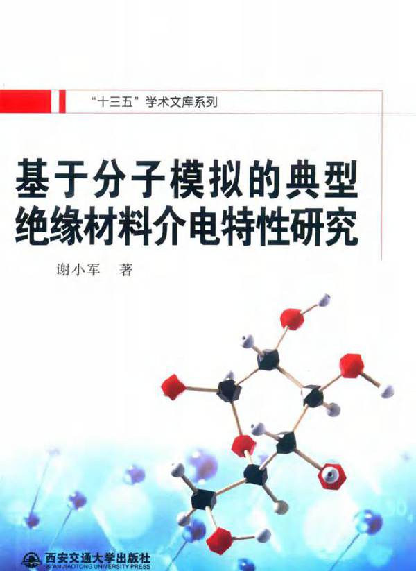 基于分子模拟的典型绝缘材料介电特性研究