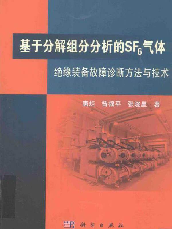 基于分解组分分析的SF6气体绝缘装备故障诊断方法与技术