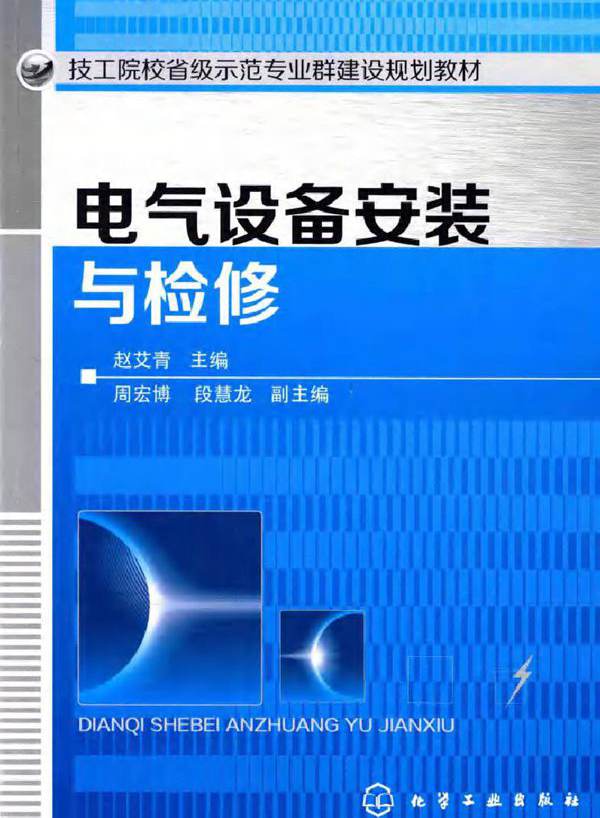 技工院校省级示范专业群建设规划教材 电气设备安装与检修