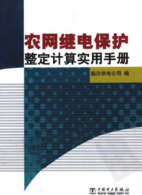 农网继电保护整定计算实用手册