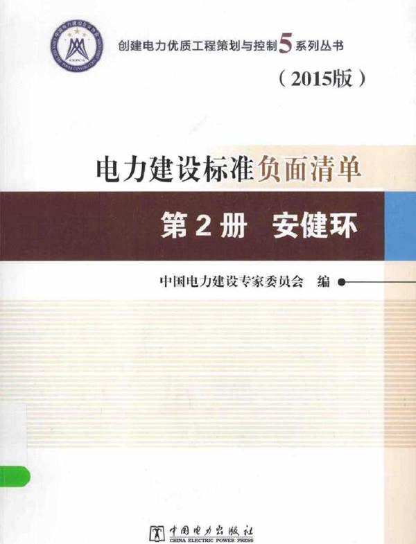 创建电力优质工程策划与控制5系列丛书 电力建设标准负面清单 2015版 第2册 安健环