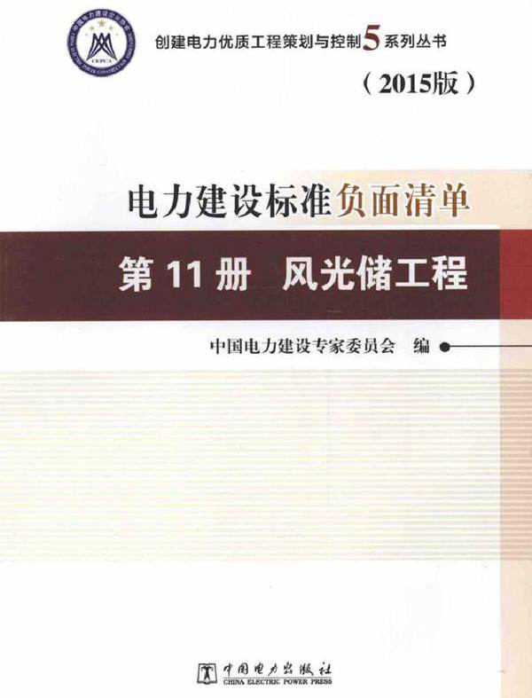 创建电力优质工程策划与控制5系列丛书 电力建设标准负面清单 第11册 风光储工程 2015版