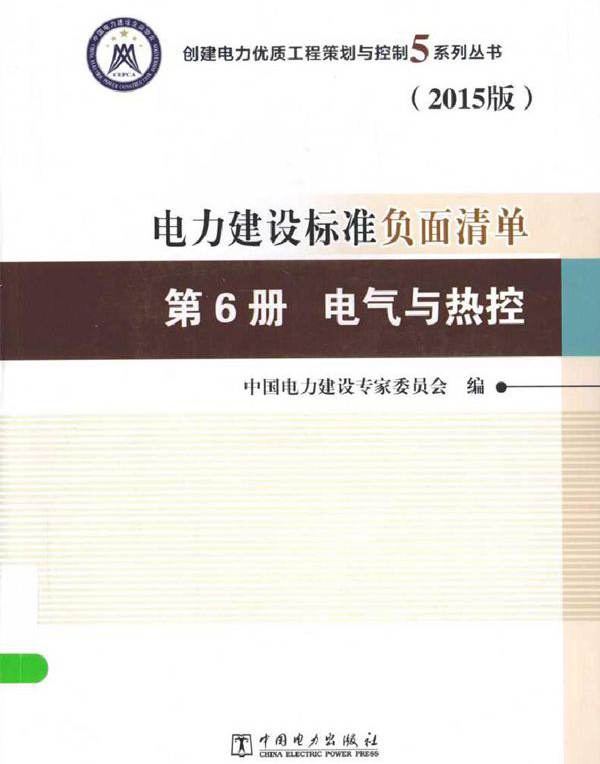 创建电力优质工程策划与控制5系列丛书 电力建设标准负面清单 第6册 电气与热控 2015版