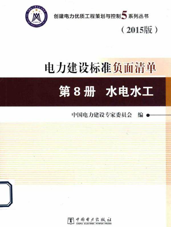 创建电力优质工程策划与控制5系列丛书 电力建设标准负面清单 第8册 水电水工 2015版