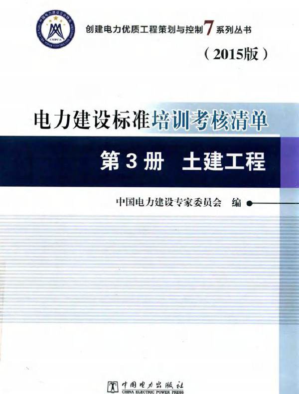 创建电力优质工程策划与控制7系列丛书 电力建设标准培训考核清单 2015版 第3册 土建工程