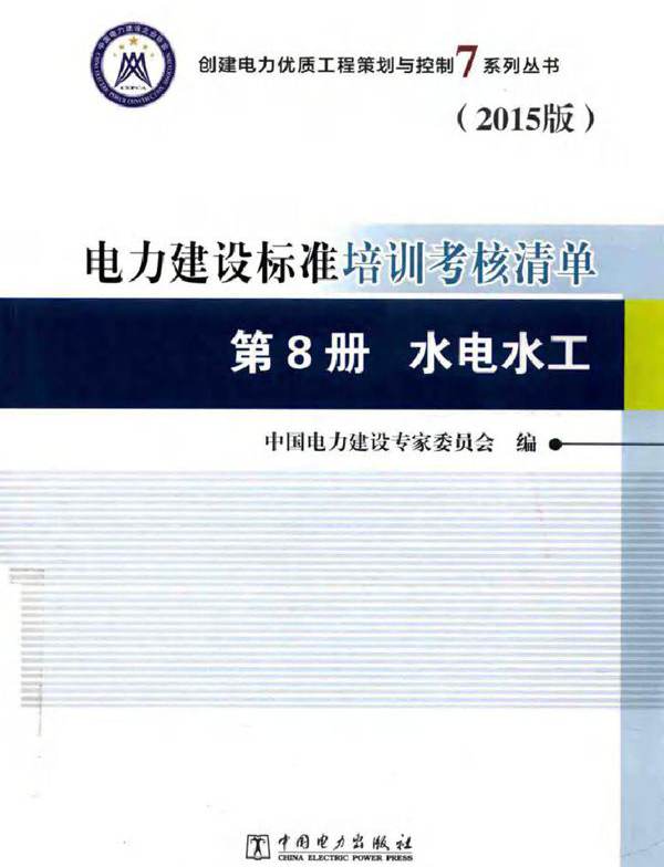 创建电力优质工程策划与控制7系列丛书 电力建设标准培训考核清单 第8册 水电水工 2015版