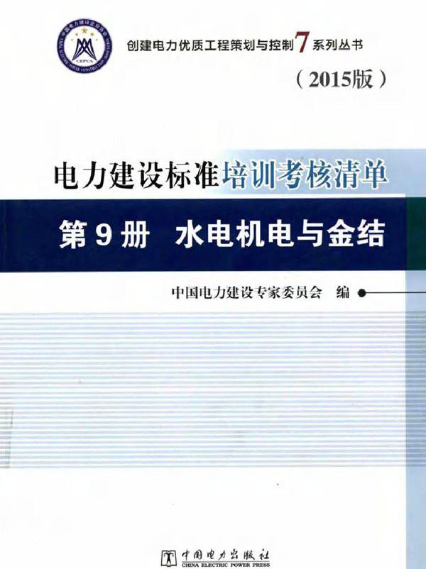 创建电力优质工程策划与控制7系列丛书 电力建设标准培训考核清单 第9册 水电机电与金结 2015版