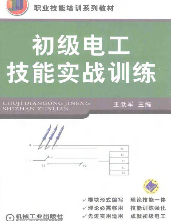 职业技能培训系列教材 初级电工技能实战训练