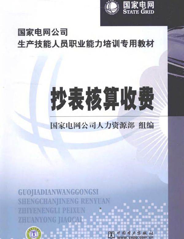 国家电网公司生产技能人员职业能力培训专用教材 抄表核算收费