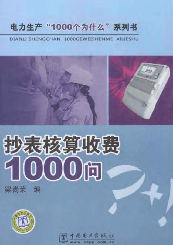 电力生产“1000个为什么”系列书 抄表核算收费1000问