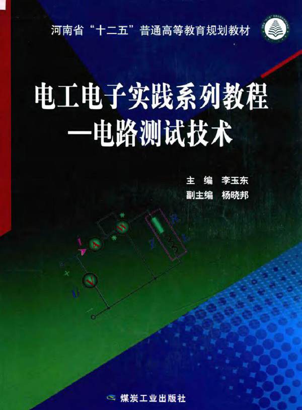 电工电子实践系列教程 电路测试技术