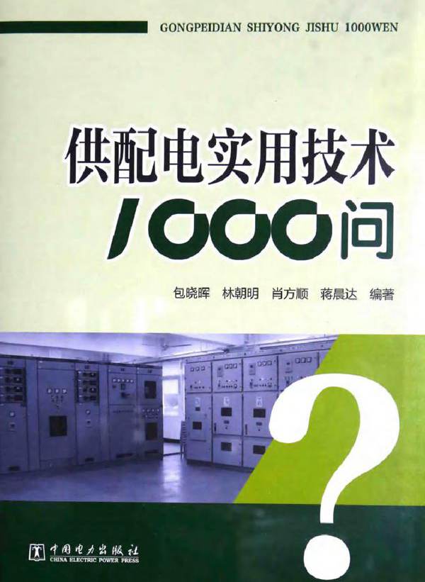 供配电实用技术1000问