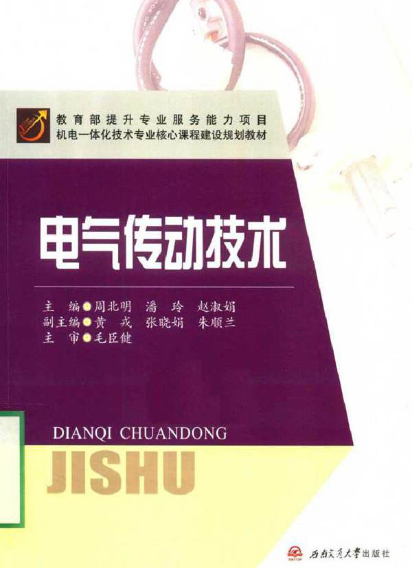 机电一体化技术专业核心课程建设规划教材 电气传动技术