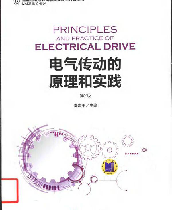 智能制造与装备制造业转型升级丛书 电气传动的原理和实践 第二版